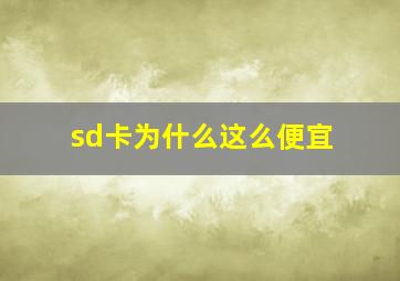 sd卡为什么这么便宜