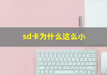 sd卡为什么这么小