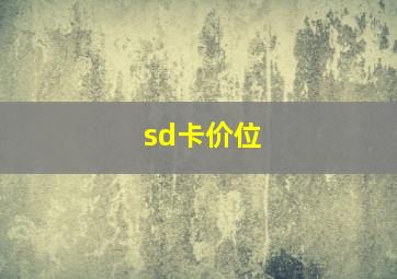 sd卡价位