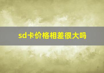 sd卡价格相差很大吗