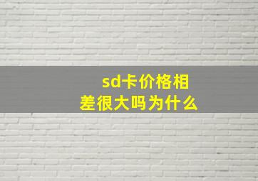 sd卡价格相差很大吗为什么