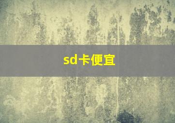 sd卡便宜