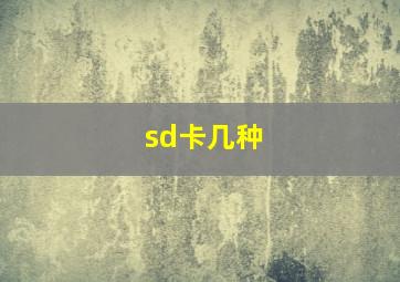 sd卡几种