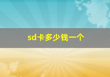 sd卡多少钱一个