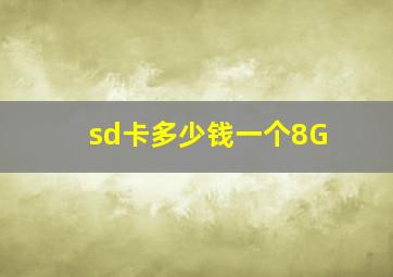 sd卡多少钱一个8G