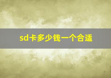 sd卡多少钱一个合适