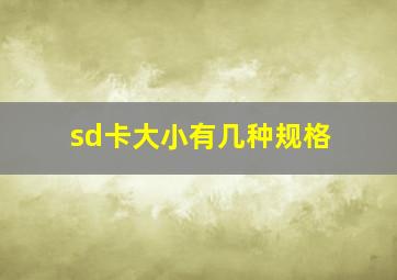 sd卡大小有几种规格