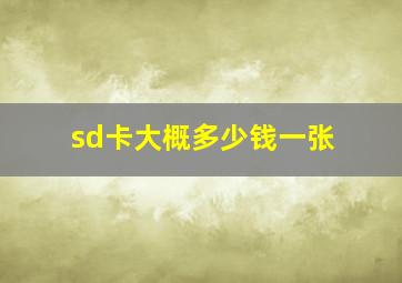 sd卡大概多少钱一张