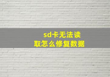 sd卡无法读取怎么修复数据