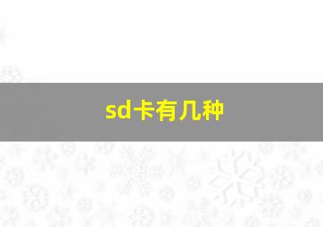 sd卡有几种