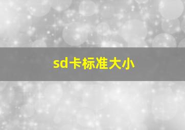 sd卡标准大小