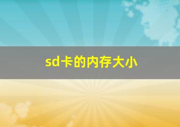 sd卡的内存大小