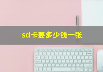 sd卡要多少钱一张