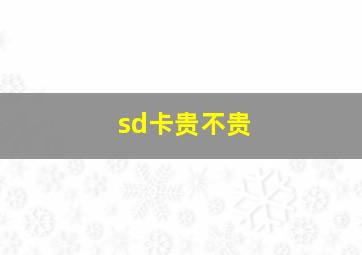 sd卡贵不贵