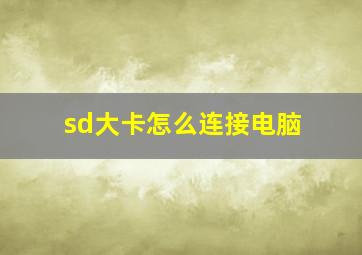 sd大卡怎么连接电脑