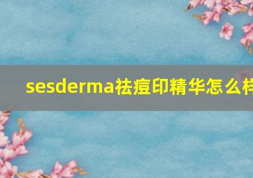 sesderma祛痘印精华怎么样