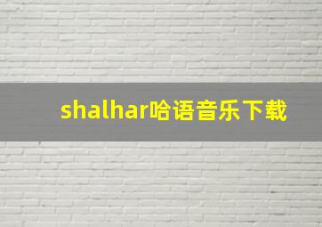 shalhar哈语音乐下载