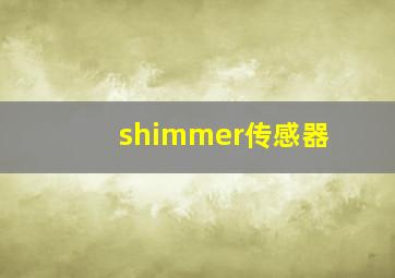 shimmer传感器