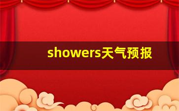 showers天气预报