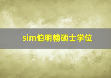 sim伯明翰硕士学位