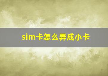 sim卡怎么弄成小卡