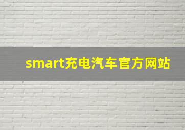 smart充电汽车官方网站