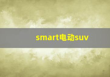 smart电动suv