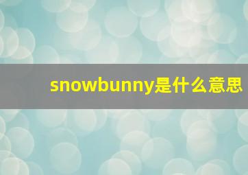 snowbunny是什么意思