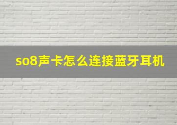 so8声卡怎么连接蓝牙耳机