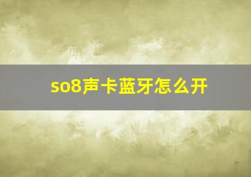 so8声卡蓝牙怎么开