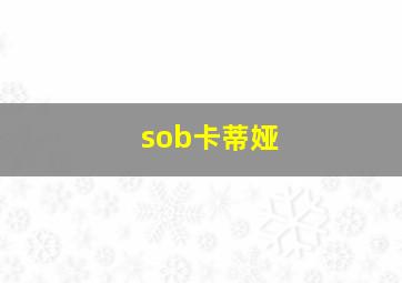 sob卡蒂娅