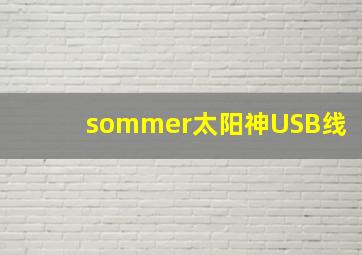 sommer太阳神USB线