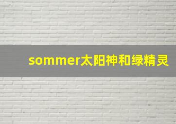 sommer太阳神和绿精灵