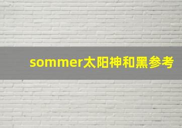 sommer太阳神和黑参考