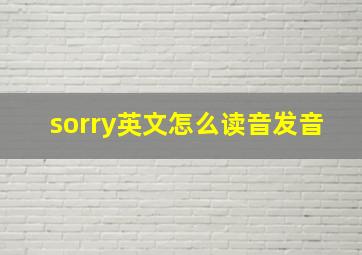 sorry英文怎么读音发音