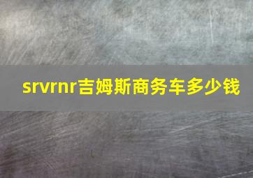 srvrnr吉姆斯商务车多少钱