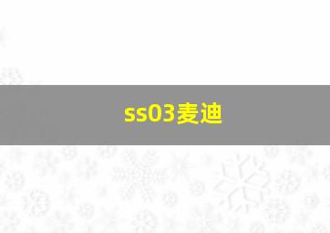 ss03麦迪