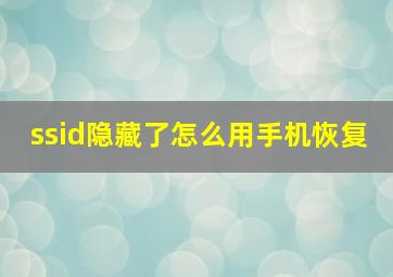 ssid隐藏了怎么用手机恢复