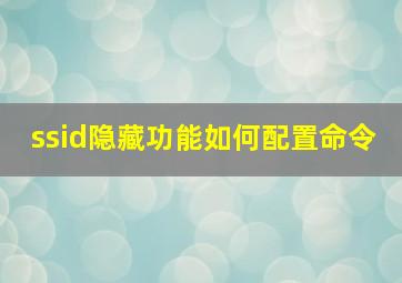 ssid隐藏功能如何配置命令