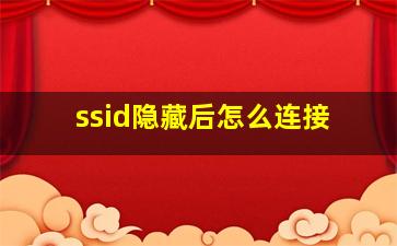 ssid隐藏后怎么连接