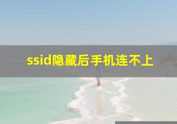 ssid隐藏后手机连不上