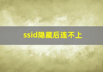 ssid隐藏后连不上