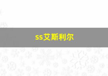 ss艾斯利尔