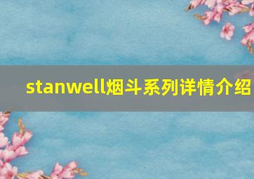 stanwell烟斗系列详情介绍