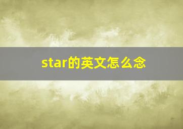 star的英文怎么念