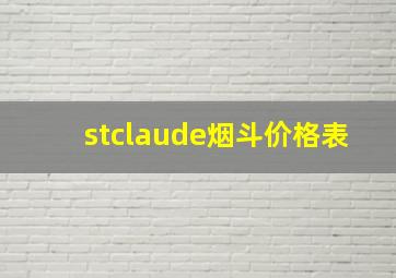 stclaude烟斗价格表