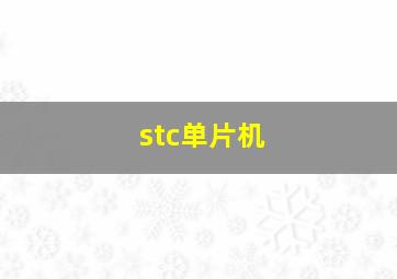 stc单片机