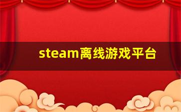 steam离线游戏平台