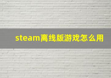 steam离线版游戏怎么用