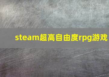 steam超高自由度rpg游戏